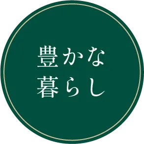 豊かな暮らし