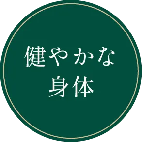 健やかな身体